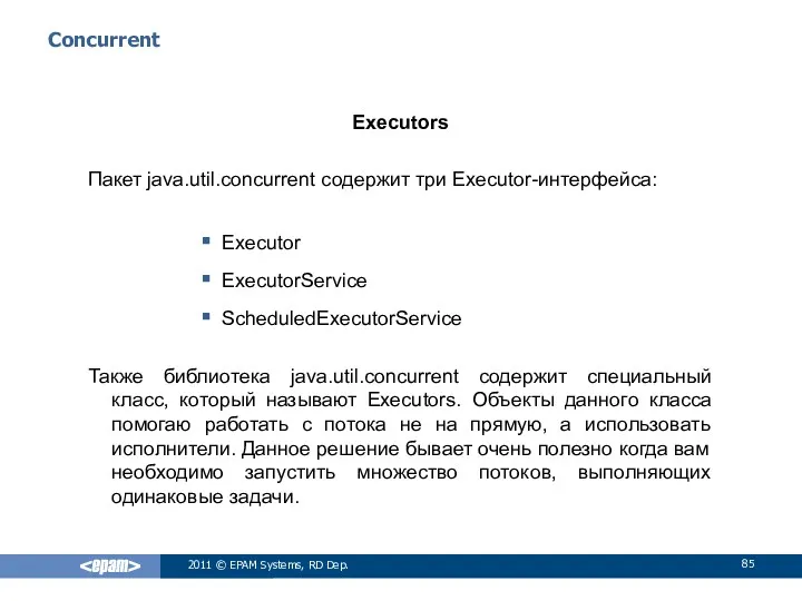 Сoncurrent Executors Пакет java.util.concurrent содержит три Executor-интерфейса: Executor ExecutorService ScheduledExecutorService