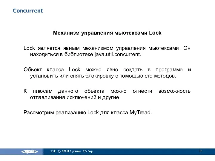 Сoncurrent Механизм управления мьютексами Lock Lock является явным механизмом управления