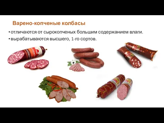 Варено-копченые колбасы отличаются от сыро­копченых большим содержанием влаги. вырабатываются высшего, 1-го сортов.