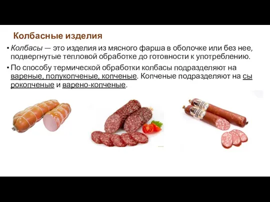 Колбасные изделия Колбасы — это изделия из мясного фарша в оболочке или без