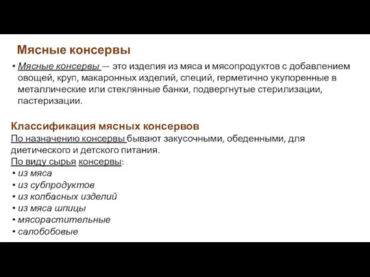 Мясные консервы Мясные консервы — это изделия из мяса и мясопродуктов с добавлением