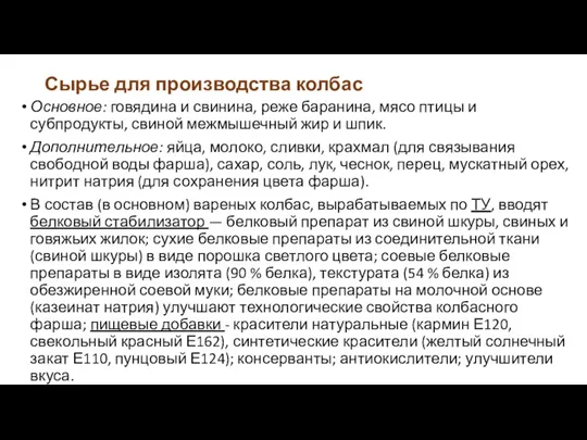 Сырье для производства колбас Основное: говядина и свинина, реже баранина,