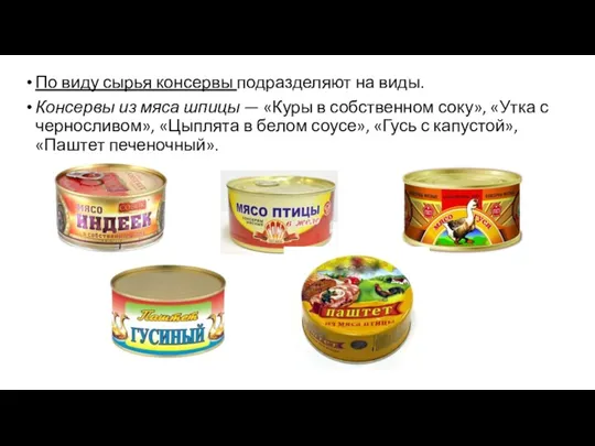 По виду сырья консервы подразделяют на виды. Консервы из мяса шпицы — «Куры