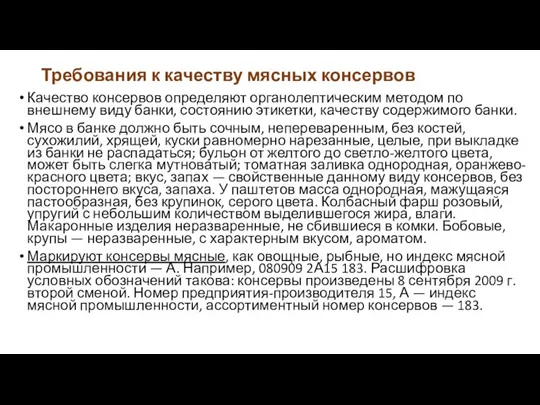 Требования к качеству мясных консервов Качество консервов определяют органолептическим методом