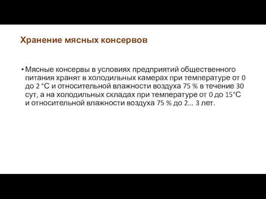 Хранение мясных консервов Мясные консервы в условиях пред­приятий общественного питания хранят в холодильных