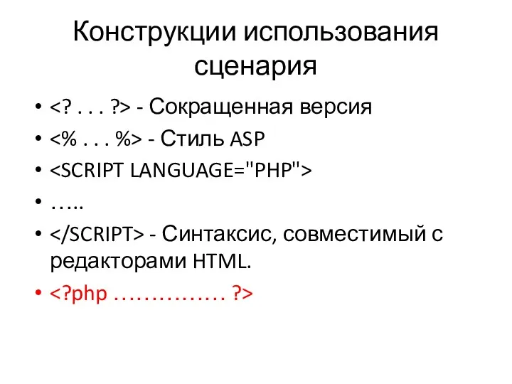 Конструкции использования сценария - Сокращенная версия - Стиль ASP ….. - Синтаксис, совместимый с редакторами HTML.