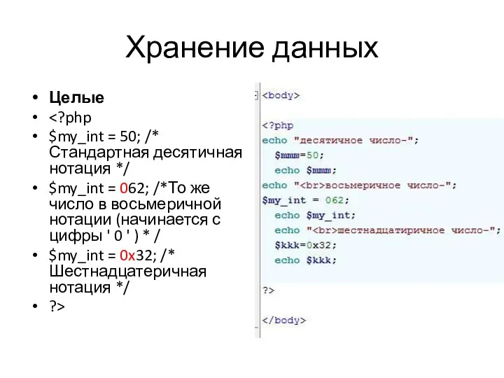 Хранение данных Целые $my_int = 50; /* Стандартная десятичная нотация