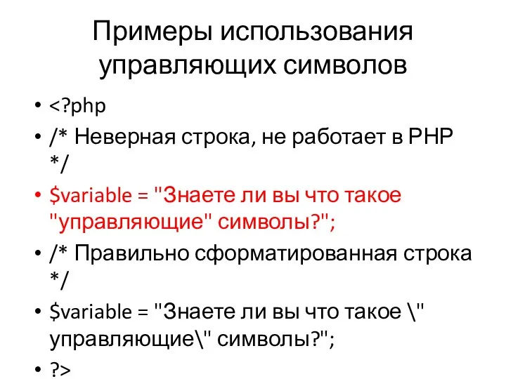 Примеры использования управляющих символов /* Неверная строка, не работает в