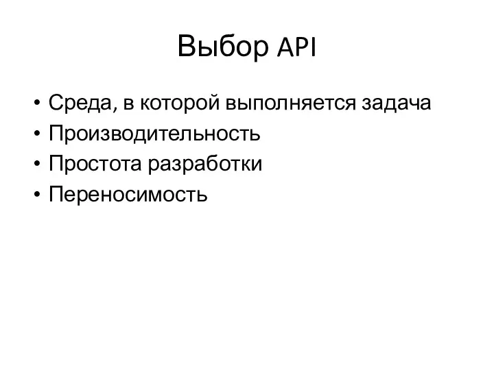 Выбор API Среда, в которой выполняется задача Производительность Простота разработки Переносимость