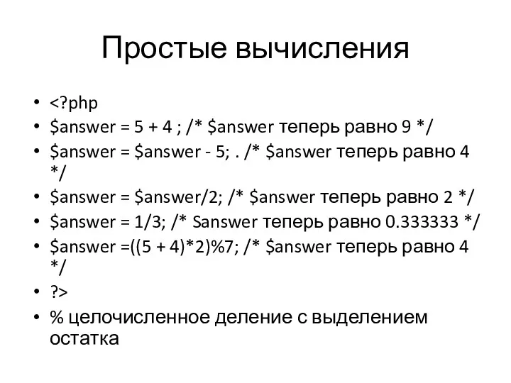 Простые вычисления $answer = 5 + 4 ; /* $answer