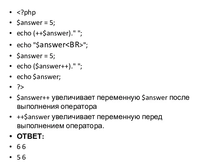 $answer = 5; echo (++$answer)." "; echo "$answer "; $answer