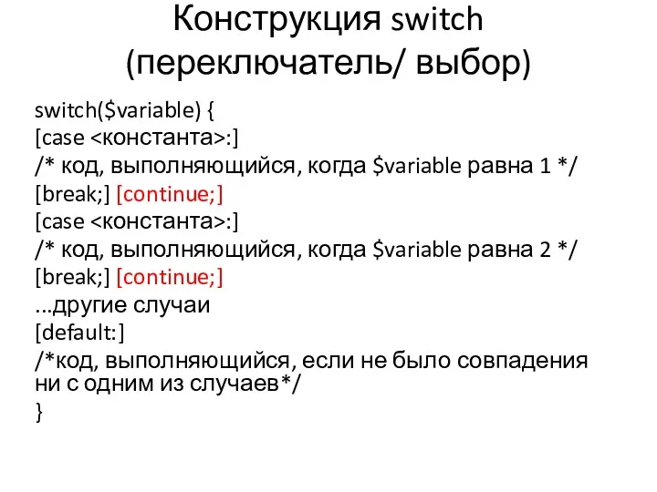 Конструкция switch (переключатель/ выбор) switch($variable) { [case :] /* код,