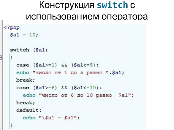 Конструкция switch с использованием оператора DEFAULT (по умолчанию)