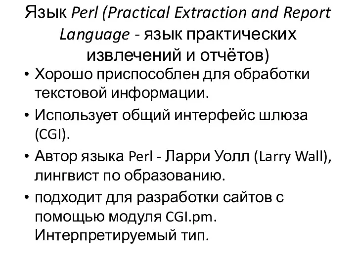 Язык Perl (Practical Extraction and Report Language - язык практических
