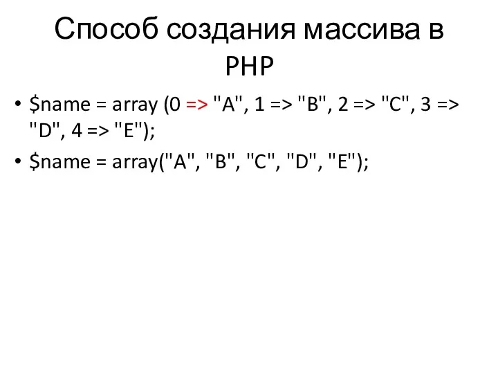 Способ создания массива в PHP $name = array (0 =>