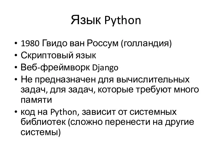 Язык Python 1980 Гвидо ван Россум (голландия) Скриптовый язык Веб-фреймворк