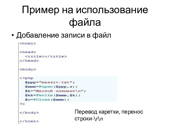 Пример на использование файла Добавление записи в файл Перевод каретки, перенос строки-\r\n