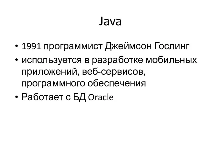 Java 1991 программист Джеймсон Гослинг используется в разработке мобильных приложений,