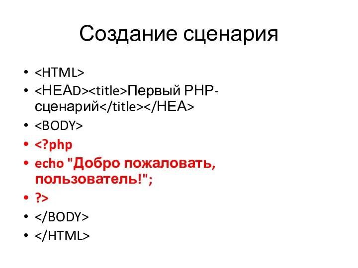 Создание сценария Первый РНР-сценарий echo "Добро пожаловать, пользователь!"; ?>