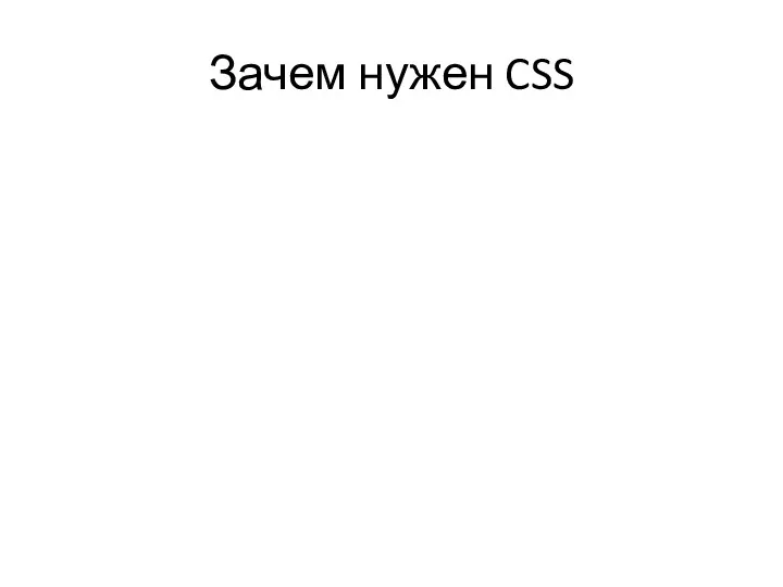 Зачем нужен CSS