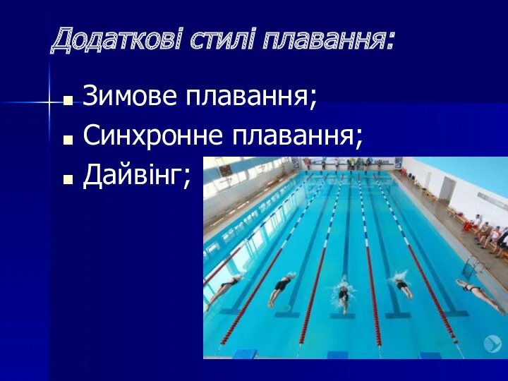 Додаткові стилі плавання: Зимове плавання; Синхронне плавання; Дайвінг;