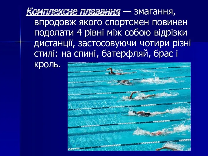 Комплексне плавання — змагання, впродовж якого спортсмен повинен подолати 4
