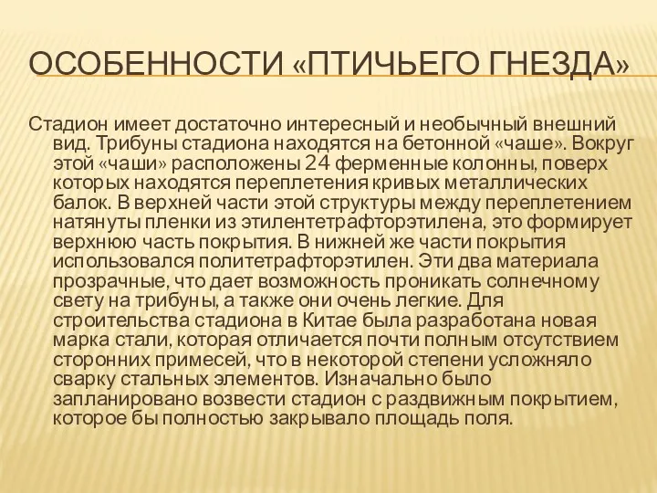 ОСОБЕННОСТИ «ПТИЧЬЕГО ГНЕЗДА» Стадион имеет достаточно интересный и необычный внешний