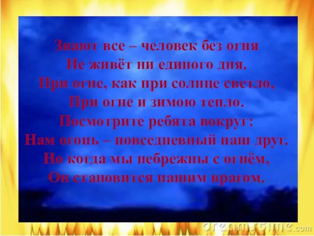 ЗАГАДКИ Знают все – человек без огня Не живёт ни