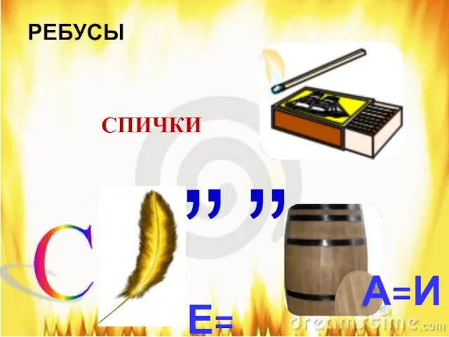 РЕБУСЫ С Е=И , , , , А=И СПИЧКИ