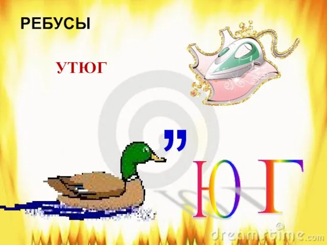 РЕБУСЫ , , УТЮГ Ю Г