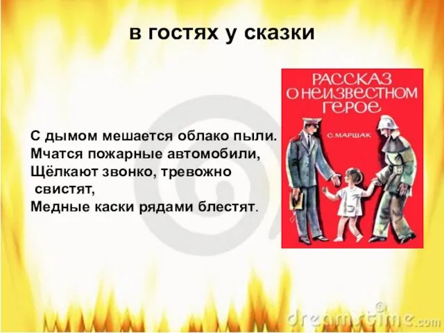 в гостях у сказки С дымом мешается облако пыли. Мчатся