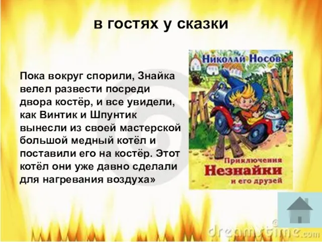 в гостях у сказки Пока вокруг спорили, Знайка велел развести