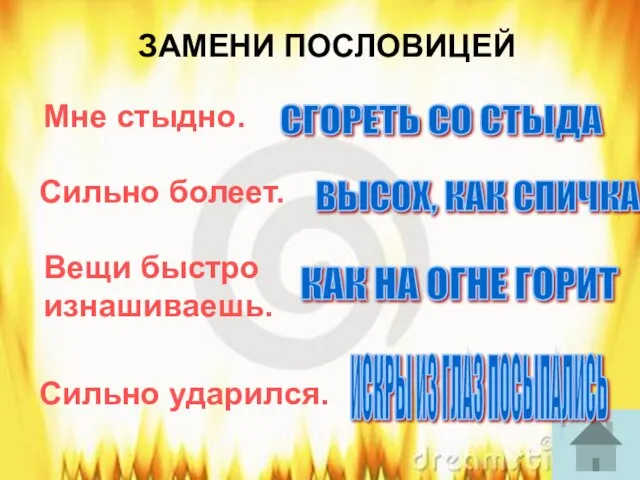 ЗАМЕНИ ПОСЛОВИЦЕЙ Мне стыдно. Сильно болеет. Вещи быстро изнашиваешь. Сильно