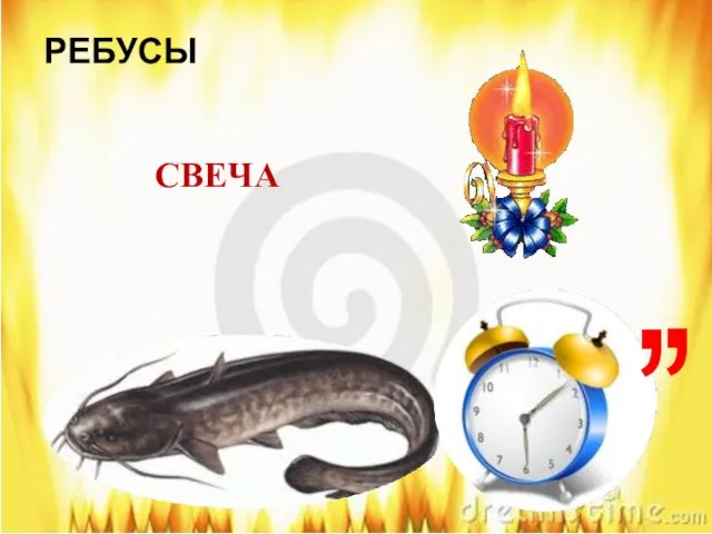 РЕБУСЫ ОМ=ВЕ , , СВЕЧА