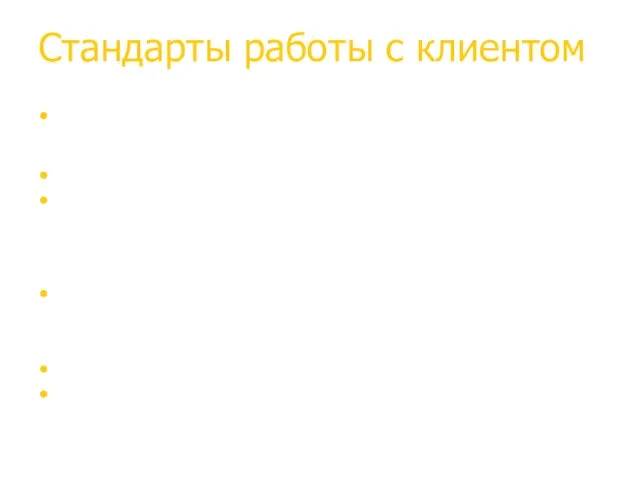 Стандарты работы с клиентом Подготовка к работе с клиентом (текущая