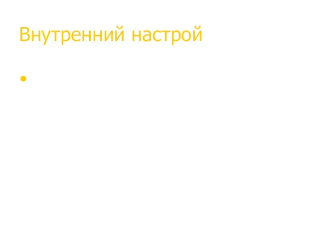 Внутренний настрой «Пессимист превращает представляющиеся ему возможности в трудности, оптимист превращает возникающие трудности в благоприятные возможности.»