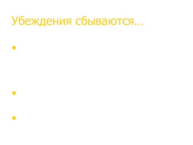 Убеждения сбываются… «эффект Пигмалиона» - наши клиенты (подчиненные ,поставщики, начальники,