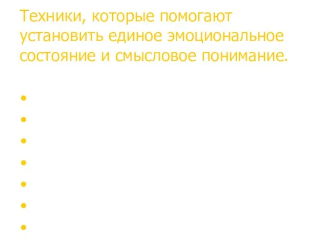 Техники, которые помогают установить единое эмоциональное состояние и смысловое понимание.