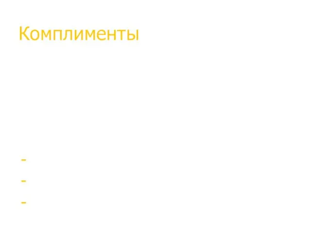 Комплименты Комплимент – отражение реально существующих достоинств цель – поддержание