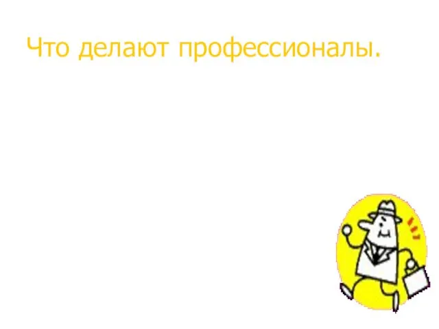 Что делают профессионалы. Многие менеджеры по рекламе говорят только о