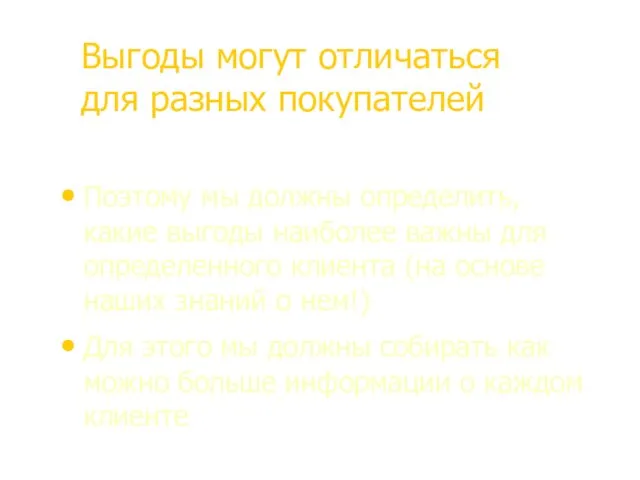 Выгоды могут отличаться для разных покупателей Поэтому мы должны определить,