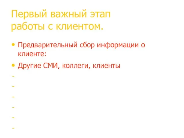 Первый важный этап работы с клиентом. Предварительный сбор информации о