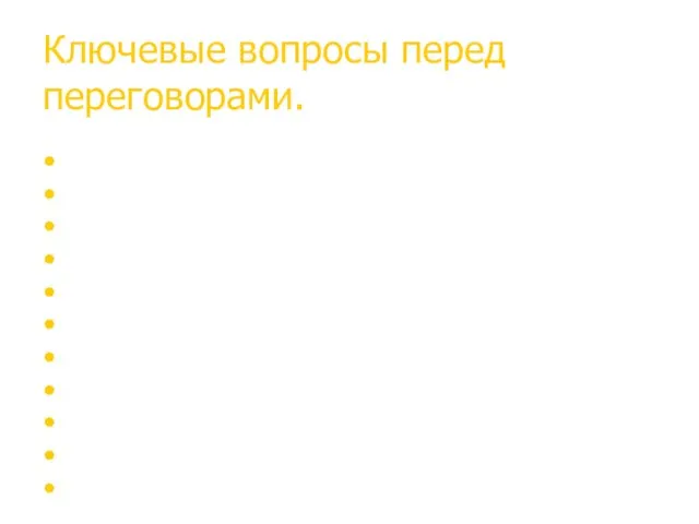 Ключевые вопросы перед переговорами. Что я знаю о ситуации на