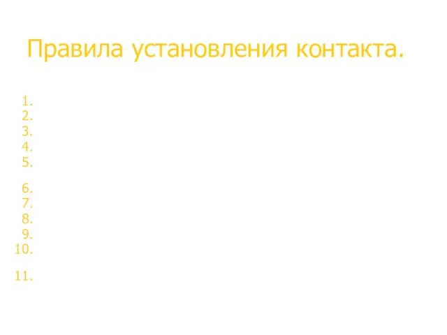 Правила установления контакта. Положительный настрой. Смотрите в глаза собеседнику. Называйте