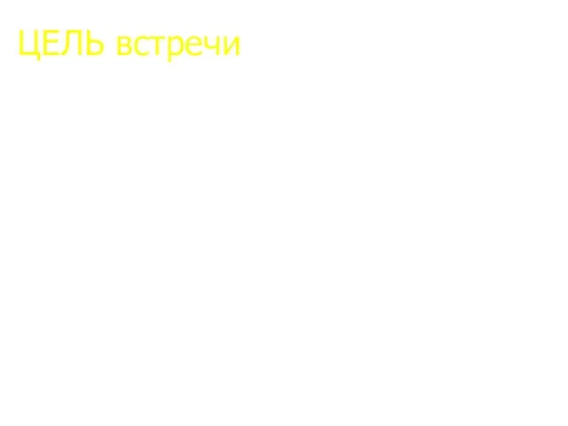 ЦЕЛЬ встречи Цель встречи: Я к Вам пришла для того,