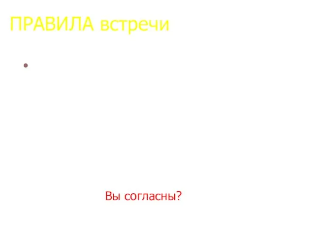 ПРАВИЛА встречи Для того, чтобы моё предложение было максимально эффективно