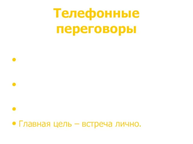 Телефонные переговоры Используйте только, для того чтобы договориться о встрече