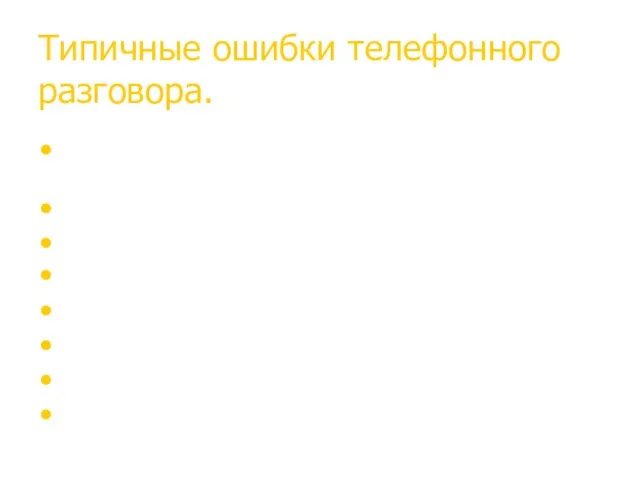 Типичные ошибки телефонного разговора. Отсутствие пауз плюс заученный «невкусный текст».