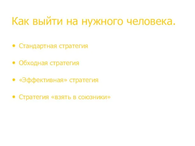 Как выйти на нужного человека. Стандартная стратегия – «…. Можно