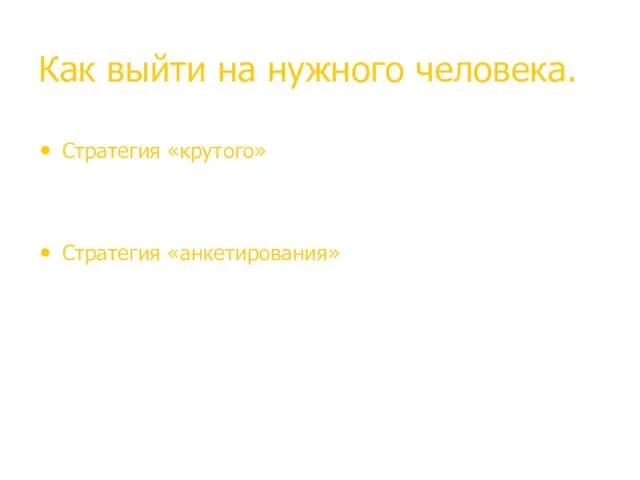 Как выйти на нужного человека. Стратегия «крутого» - здесь тоже